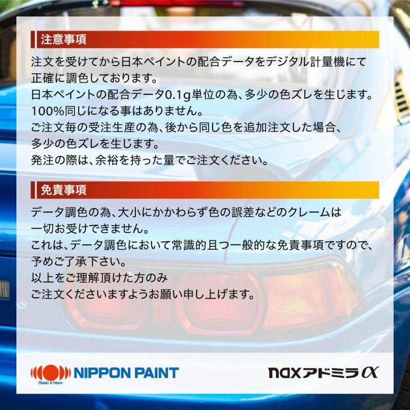 日本ペイント アドミラα 調色 ダイハツ X07 ブラックマイカ