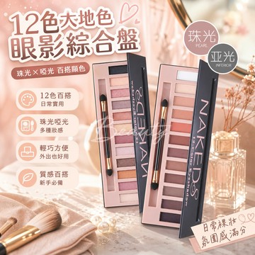 🔥12 色大地色眼影綜合盤 珠光啞光百搭顯色 歐美氛围感日常裸妝都可 大容量平價彩妝盤新手必備2.