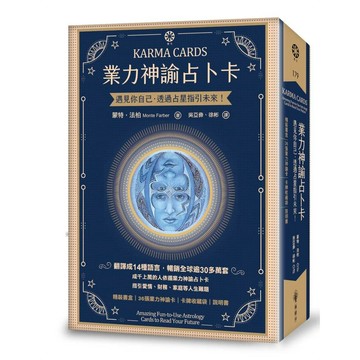 業力神諭占卜卡－遇見你自己．透過占星指引未來！（精裝書盒＋36張業力神諭卡＋卡牌收藏袋＋說明書）【ttbooks】