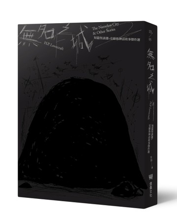 無名之城：H.P. Lovecraft短篇怪談選+克蘇魯神話故事傑作選（全新重譯版）[二手書_良好]