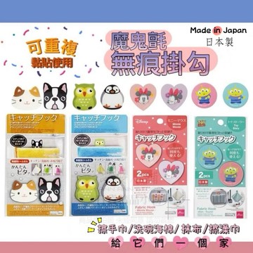 日本製 W290 魔鬼氈式掛勾 給< 擦手巾/洗碗海綿/抹布/擦澡巾 >一個家 可重複使用 魔鬼氈無痕掛勾 魔鬼氈貼