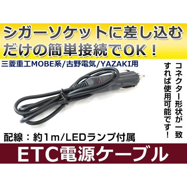 ETCシガー電源配線 三菱電機製ETC EP-9U77 簡単接続 シガーソケット