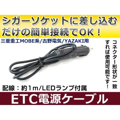 ETCシガー電源配線 三菱電機製ETC EP-9U58V 簡単接続 シガーソケット ETC接続用電源ケーブル 直接電源が取れる◎ |  LINEショッピング