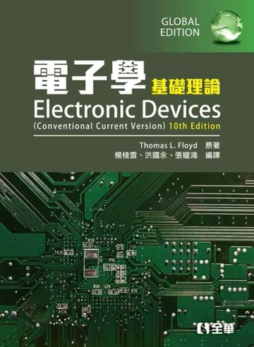 電子學（基礎理論）（第十版）[二手書_良好]
