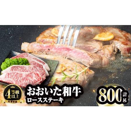 ふるさと納税 おおいた和牛 ロースステーキ (計800g・200g×4枚) 国産 牛肉 肉 霜降り A4 ロース ステーキ 和牛 ブランド牛 冷凍 大分県 佐.. 大分県佐伯市