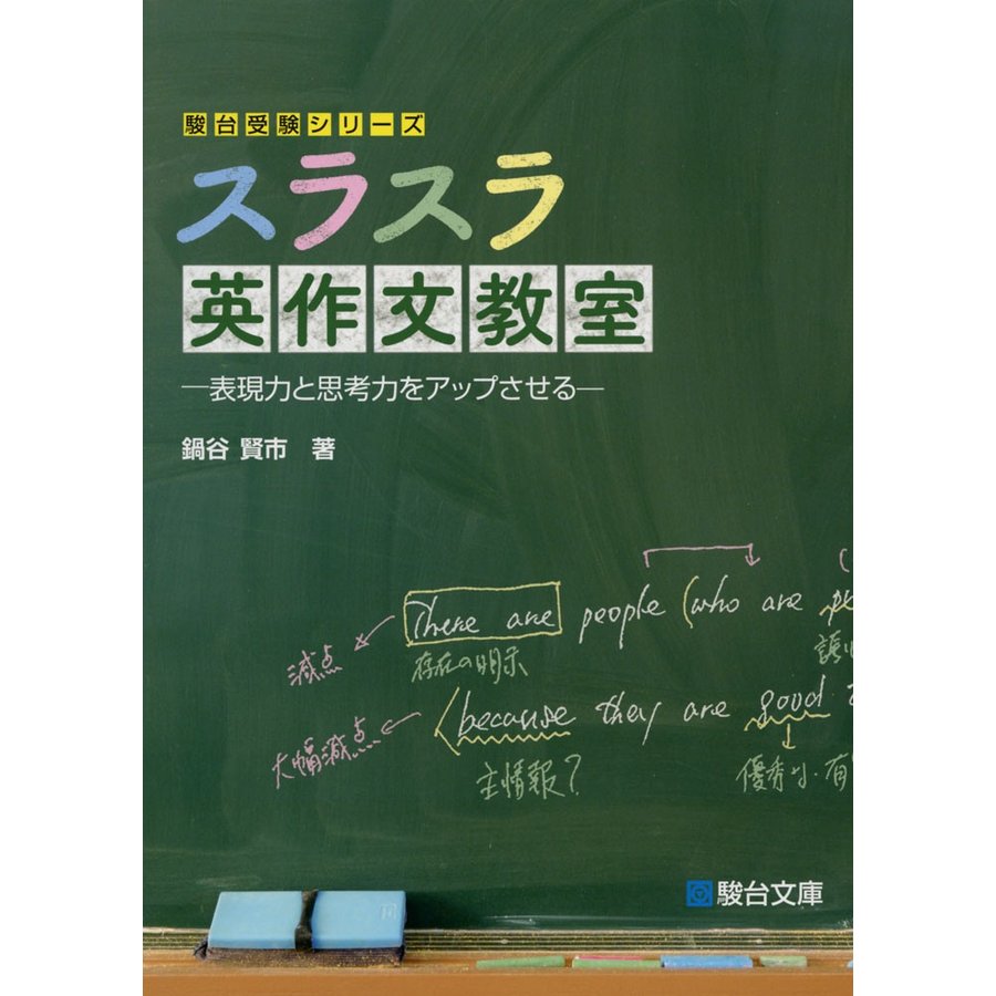 スラスラ英作文教室 表現力と思考力をアップさせる