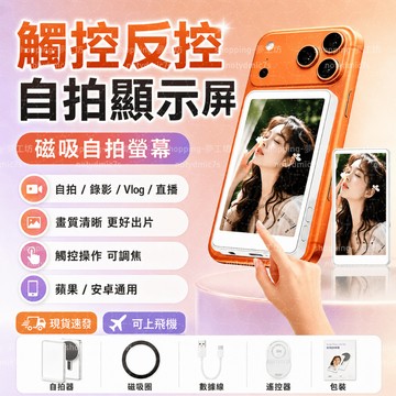 【當天出貨🔥升級頂配款】手機自拍顯示屏 後置攝像頭 自拍屏 手機投屏器 磁吸自拍投屏器 手機後置鏡頭投屏器