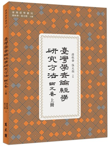 臺灣學者論經學研究方法．論文卷（上冊）