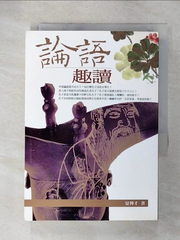 【書寶二手書T9／哲學_C1C】論語趣讀_夏傅才