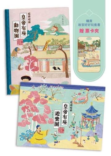 故宮好好玩，皇帝帶你逛套書組(《從前從前皇帝有座動物園》+《從前從前皇帝有【TAAZE讀冊生活】