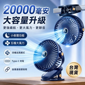 🌞20000毫安電風扇 夹式電風扇 USB6寸風扇 夾扇 嬰兒車風扇 超大容量充電電風扇 車載風扇 靜音風扇 宿舍風扇