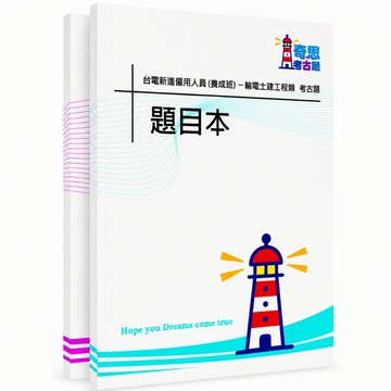 【適用116年】輸電土建工程類台電雇員考古題現貨|106-115近10年歷屆試題題庫本(雙版本|僅附選擇題答案)