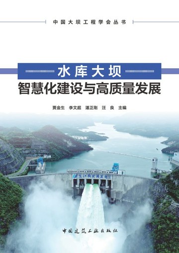 【電子書】水库大坝智慧化建设与高质量发展