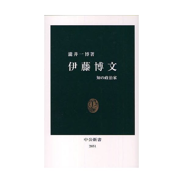 伊藤博文 知の政治家