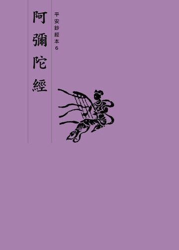 【電子書】阿彌陀經　平安鈔經本