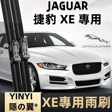 【挑戰蝦皮最優質】JAGUAR XE 防跳靜音雨刷 2016~至今 28吋+17吋 軟骨雨刷 免工具安裝 台灣現貨