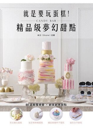 就是要玩蛋糕！精品級夢幻甜點Candy Bar