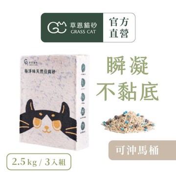 【草恩貓砂】極淨味天然豆腐砂3包組(2.5kg/包)(無塵/無香/豆腐貓砂/貓砂)