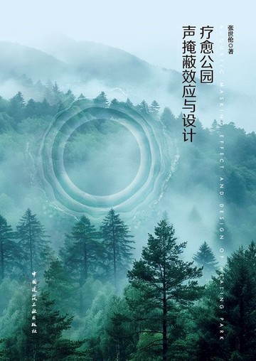 【電子書】疗愈公园声掩蔽效应与设计