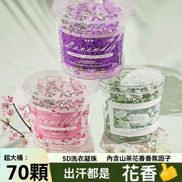 🔥臺灣出貨24H🔥【清倉速搶70顆】洗衣凝珠四種香味香氛持久留香5閤1強效去汙潔凈hhfoof