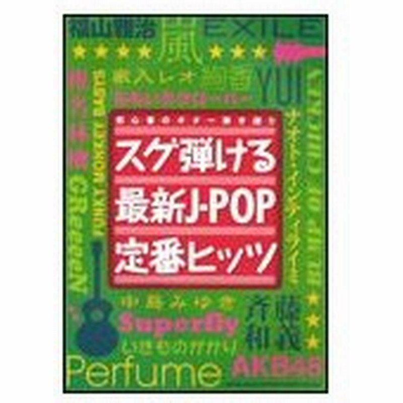 楽譜 スグ弾ける最新j Pop定番ヒッツ 初心者のギター弾き語り 通販 Lineポイント最大0 5 Get Lineショッピング