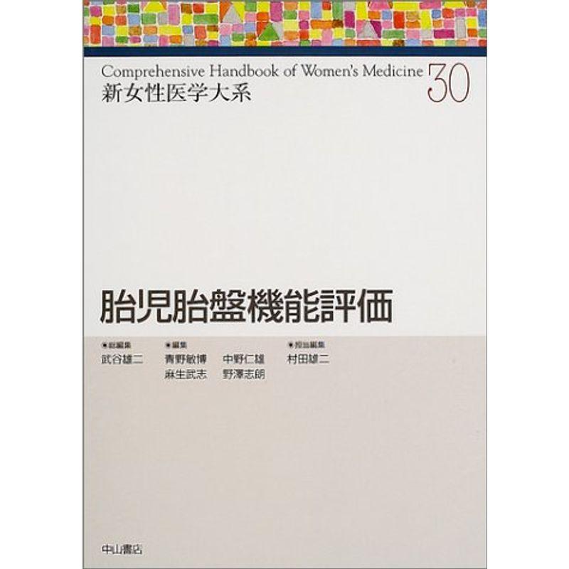 胎児胎盤機能評価 (新女性医学大系)