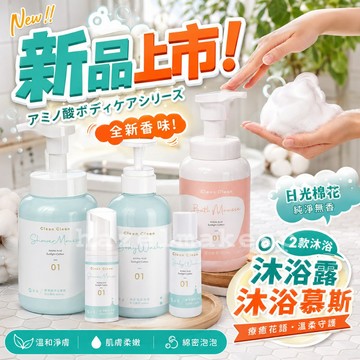 淨淨cleanclean 淨潤膚 胺基酸沐浴乳 600ml 全身適用 慕斯瓶 沐浴乳 淨淨 沐浴露 沐浴 洗澡 清潔