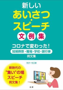 新しいあいさつ・スピーチ文例集 コロナで変わった!冠婚葬祭・職場・学校・諸行事例文集 すぴーち工房