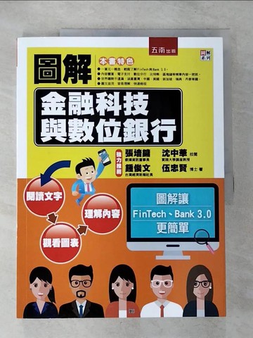 【書寶二手書T8／財經企管_ER7】圖解金融科技與數位銀行_伍忠賢