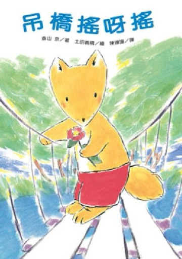 吊橋搖呀搖[二手書_普通]