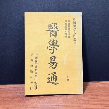 ◤絕版稀有 中醫入門叢書《醫學易通-下冊》長樂陳修園｜正源出版（民67）