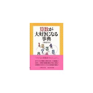 算数が大好きになる事典   上野　富美夫　編