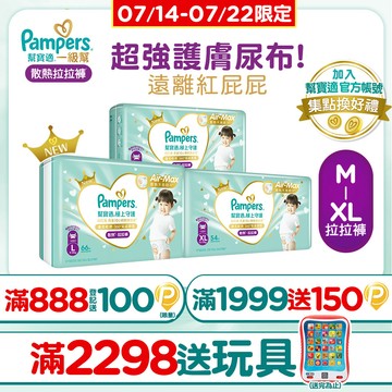 幫寶適 極上守護 一級幫 拉拉褲/褲型/箱購