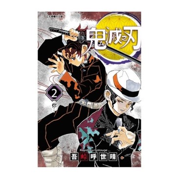 鬼滅之刃(2)(吾峠呼世晴) 墊腳石購物網