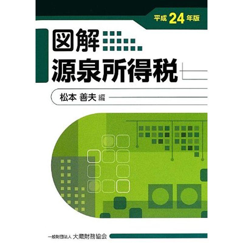 図解 源泉所得税〈平成24年版〉