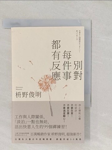 【書寶二手書T1／勵志_S8Z】別對每件事都有反應：淡泊一點也無妨， 活出快意人生的99個禪練習！_ ?野俊明