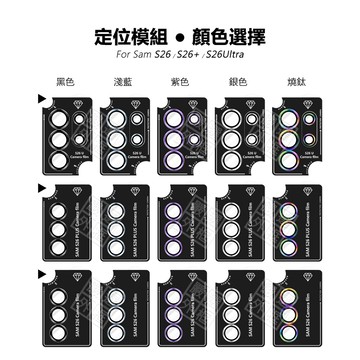 嚴選外框 三星 S26 S26+ S26U 鏡頭保護貼 單顆 金屬框 鏡頭貼 玻璃貼 ULTRA 定位板 定位版 保護貼