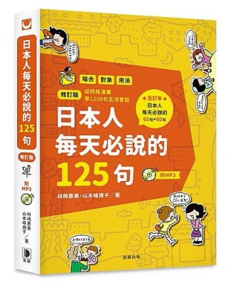 日本人每天必說的125句修訂版[二手書_良好]