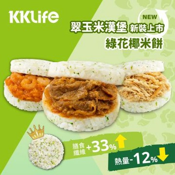 (任選)KKLife翠玉米漢堡(170g-180g/顆,3顆/盒)