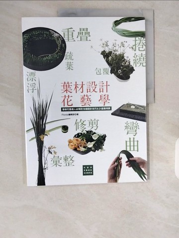 【書寶二手書T1／美工_ZHL】葉材設計花藝學：晉級花藝達人必學的19個設計＆21堂應用課_Florist編輯部 編