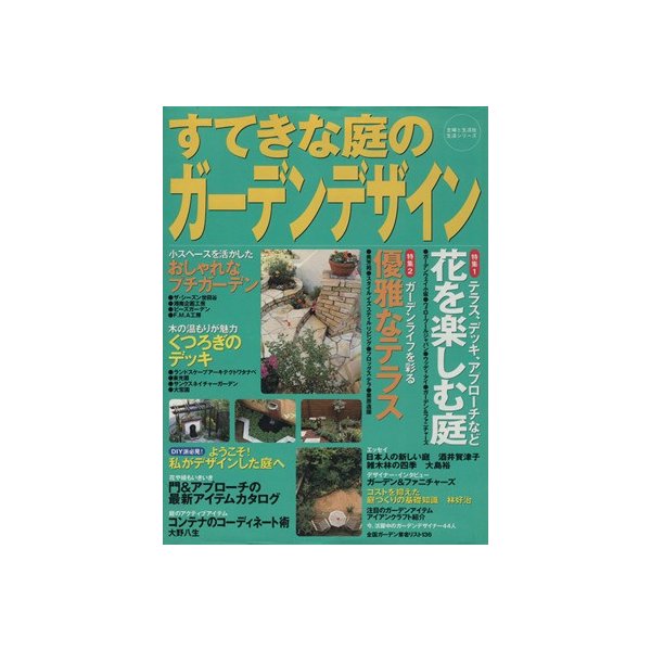 すてきな庭のガーデンデザイン／主婦と生活社編(著者)