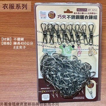 皮久熊 不鏽鋼 曬衣鍊 含衣夾 八支 長15尺 450公分 白鐵 鍊子 鐵鍊 曬衣 晾衣 曬衣繩 衣鏈 曬衣夾