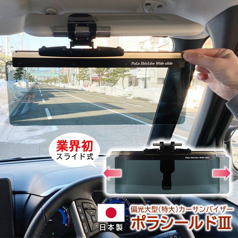 純国産 偏光 カーバイザー 車用サンバイザー ポラシールド3 特大 LLサイズ UVカットスライド式 業界初 日本製 簡単装着 グレー 日差し除け  眩しさ軽減 通販 LINEポイント最大0.5%GET | LINEショッピング