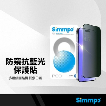 Simmpo P90 防窺抗藍光保護貼 適用iPhone17系列 16pro 雙側防窺 減緩眼睛疲勞 抗菌手機玻璃貼