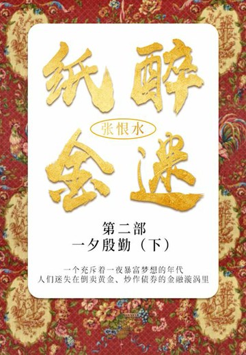 【電子書】纸醉金迷·第二部：一夕殷勤·下（张恨水经典文学）