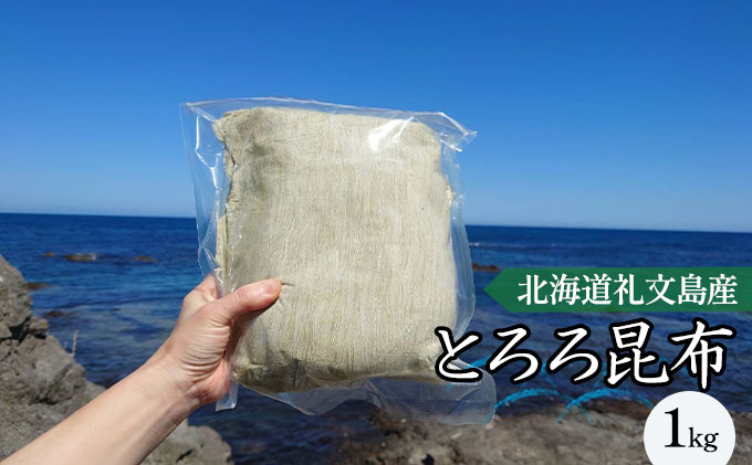 北海道礼文島産 とろろ昆布 1kg