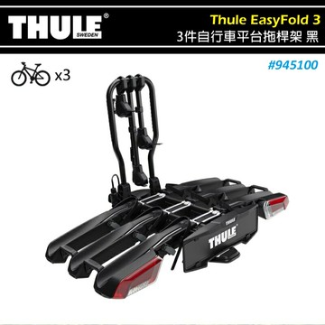 【露營趣】THULE 都樂 945100 EasyFold 3 3件自行車平台拖桿架 拖車球式 3台 攜車架 自行車架 拖車式 單車架 腳踏車架