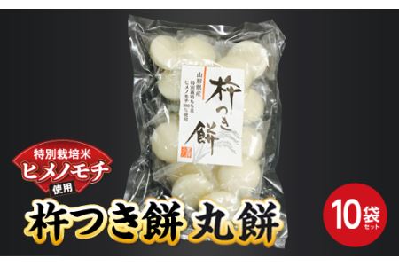 774-1 特別栽培米ヒメノモチ 杵つき餅 丸餅10袋セット