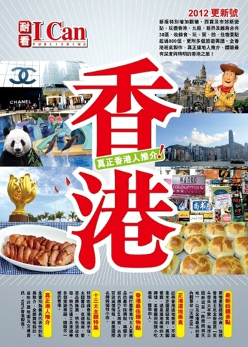 香港：真正香港人推介！！（2012年全新版）[二手書_良好]