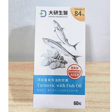 (10%蝦幣回饋/免運) 大研生醫 頂級薑黃魚油軟膠囊 (60粒/盒) 高濃度魚油 薑黃素 魚油 薑黃